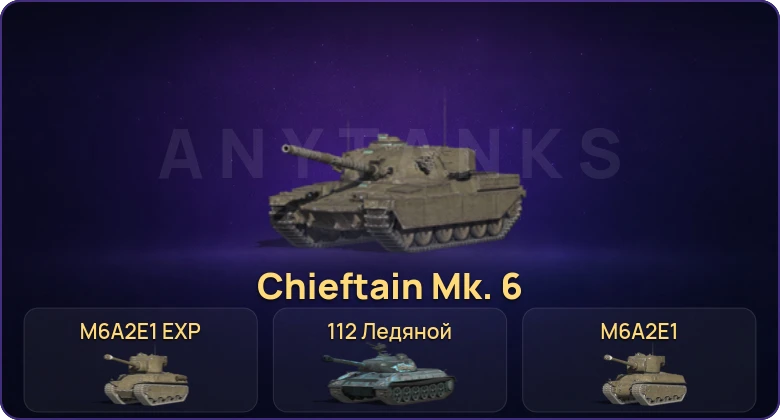 Танки Блиц — Неактив | 1 Топ | Chieftain Mk. 6 