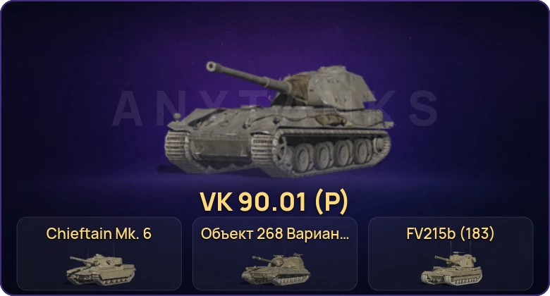 Танки Блиц — Неактив | 19 Топов | Уничтожитель | VK 90.01 (P) | Объект 268 Вариант 4 | Chieftain Mk. 6 