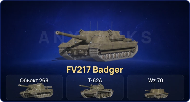 Танки Блиц — 4 Топа | FV217 Badger 