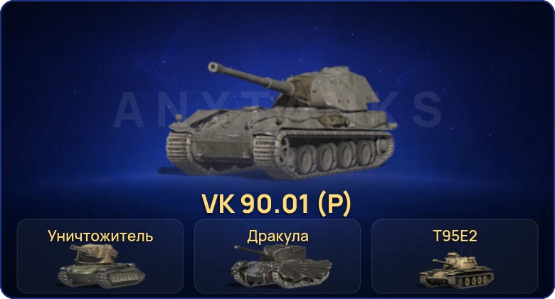 Танки Блиц — 1 Топ | Уничтожитель | VK 90.01 (P) 