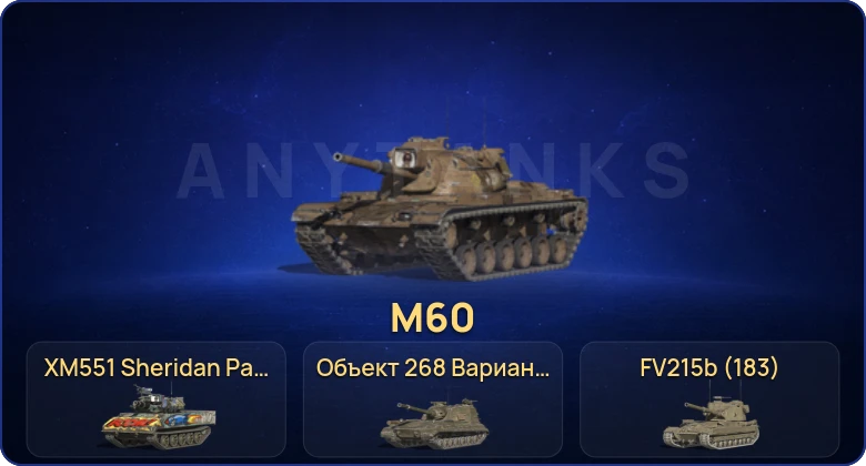 16 Топов | Объект 268 Вариант 4 | M60 | Крушитель 