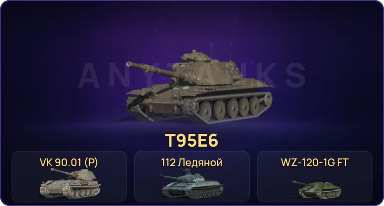 Танки Блиц — Неактив | 2 Топа | T95E6 | VK 90.01 (P) 