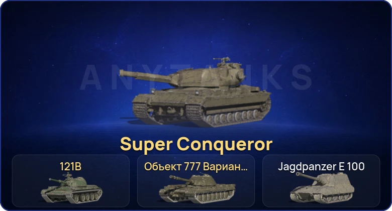 Танки Блиц — 6 Топов | 121B | Super Conqueror | Объект 777 Вариант II 