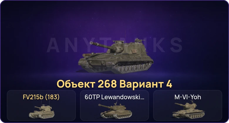 Танки Блиц — Неактив | 8 Топов | Крушитель | Объект 268 Вариант 4 