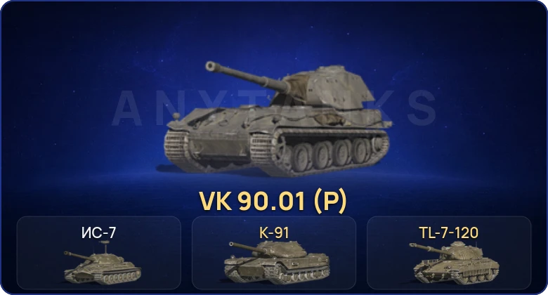 2 Топа | VK 90.01 (P) 
