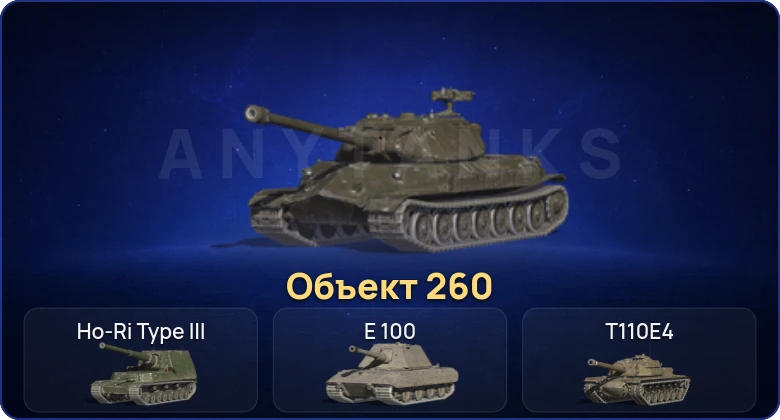8 Топов | Объект 260 