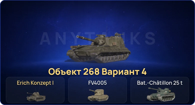 Танки Блиц — 6 Топов | Объект 268 Вариант 4  | Смена пароля