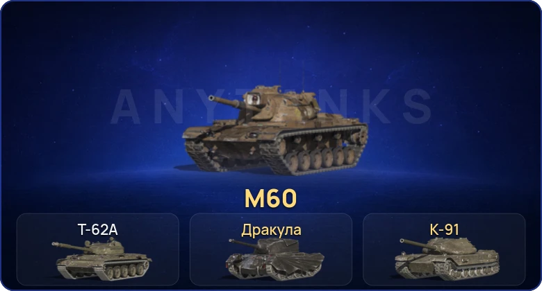 Танки Блиц — 2 Топа | M60  | Смена пароля