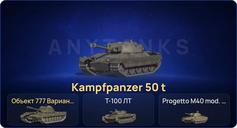 Танки Блиц — 18 Топов | Kampfpanzer 50 t | Объект 777 Вариант II 
