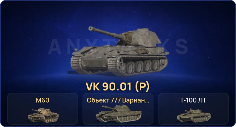 Танки Блиц — 18 Топов | VK 90.01 (P) | M60 | Объект 777 Вариант II 