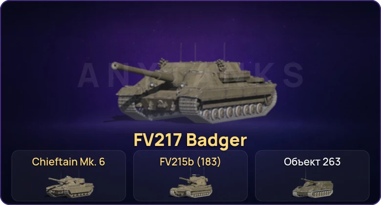 Танки Блиц — Неактив | 21 Топ | FV217 Badger | Chieftain Mk. 6 