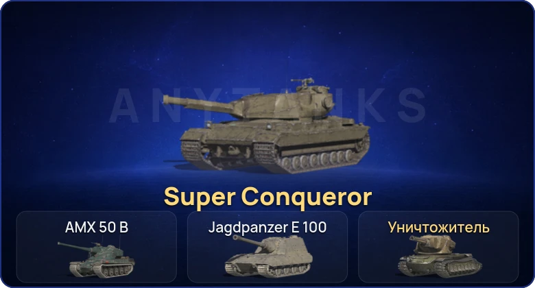 Танки Блиц — 3 Топа | Уничтожитель | Super Conqueror 