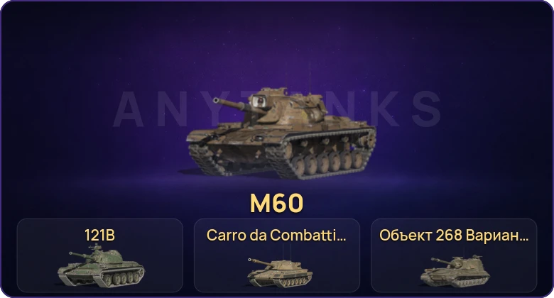 Танки Блиц — Неактив | 7 Топов | Carro da Combattimento 45t | Объект 268 Вариант 4 | 121B | M60  | Смена пароля