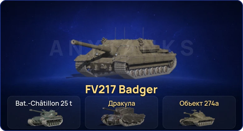 Танки Блиц — 3 Топа | FV217 Badger  | Смена пароля