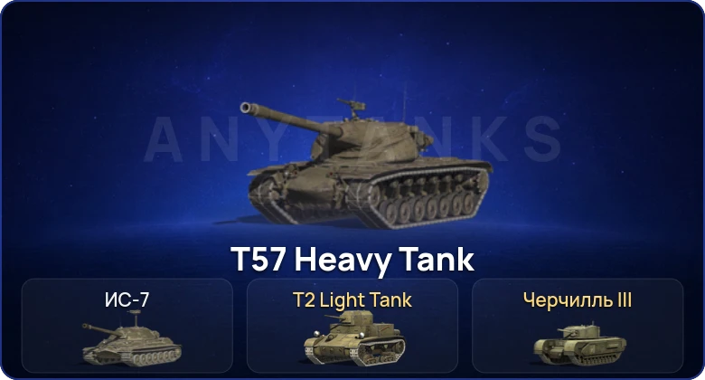 Танки Блиц — 2 топа, ис 7,т57 heavy