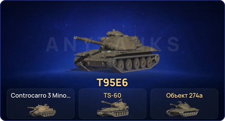 Танки Блиц — 2 Топа | T95E6  | Смена пароля