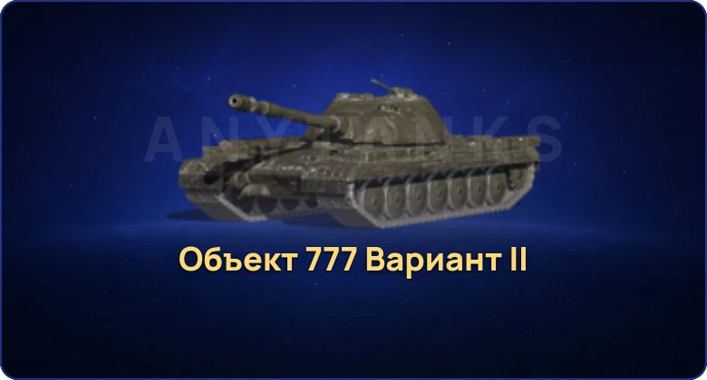 Танки Блиц — 1 Топ | Объект 777 Вариант II  | Смена пароля
