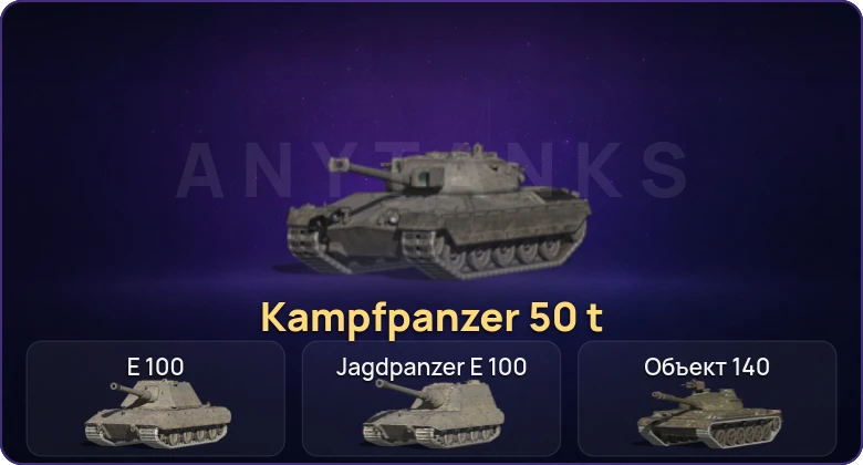 Танки Блиц — Неактив | 4 Топа | Kampfpanzer 50 t 