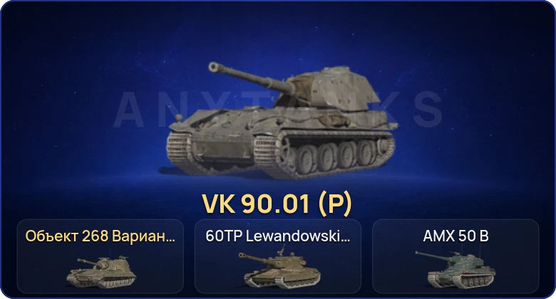 Танки Блиц — 7 Топов | VK 90.01 (P) | Объект 268 Вариант 4 