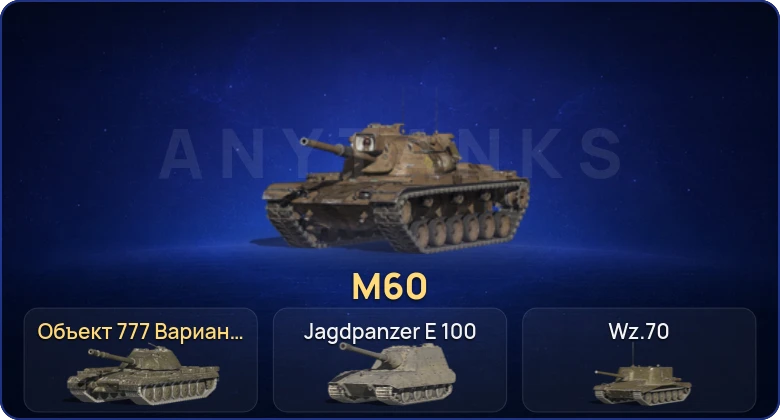 Танки Блиц — 4 Топа | Крушитель | M60 | Объект 777 Вариант II  | Смена пароля