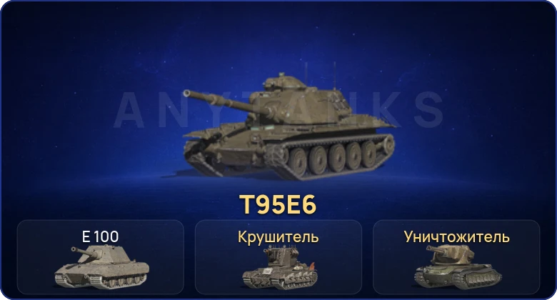 Танки Блиц — 2 Топа | Крушитель | Уничтожитель | T95E6 