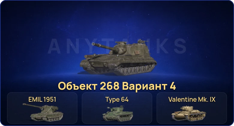 Танки Блиц — 1 Топ | Объект 268 Вариант 4  | Смена пароля
