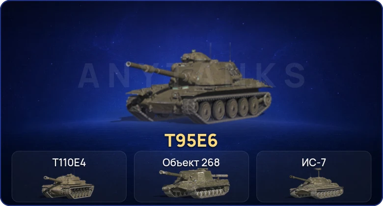 Танки Блиц — 5 Топов | Уничтожитель | T95E6  | Смена пароля