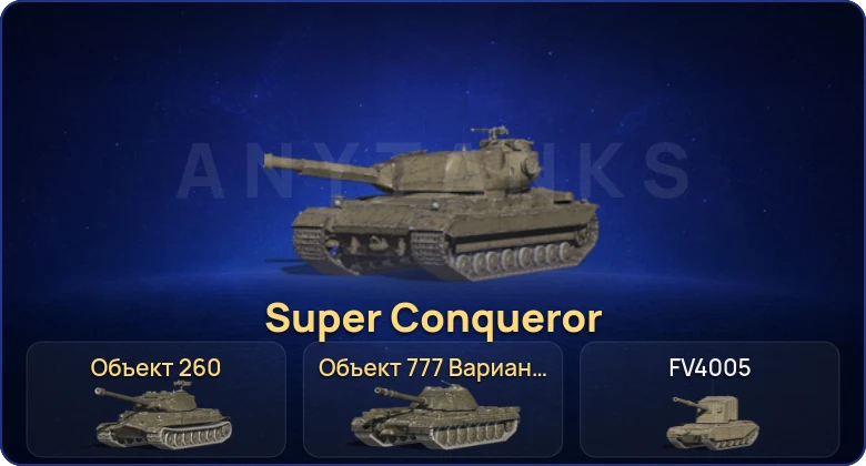 Танки Блиц — 12 Топов | Объект 777 Вариант II | Объект 260 | Super Conqueror 