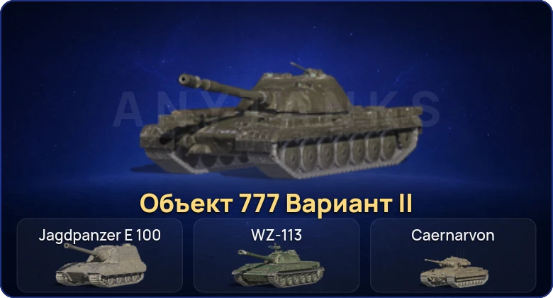 Танки Блиц — 3 Топа | Объект 777 Вариант II 