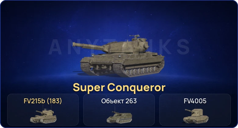 Танки Блиц — 17 Топов | Super Conqueror  | Смена пароля
