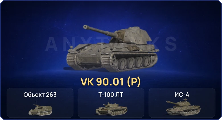 Танки Блиц — 6 Топов | VK 90.01 (P) 