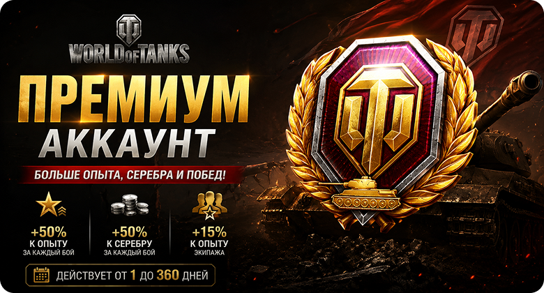 Танковый премиум аккаунт | Подарком