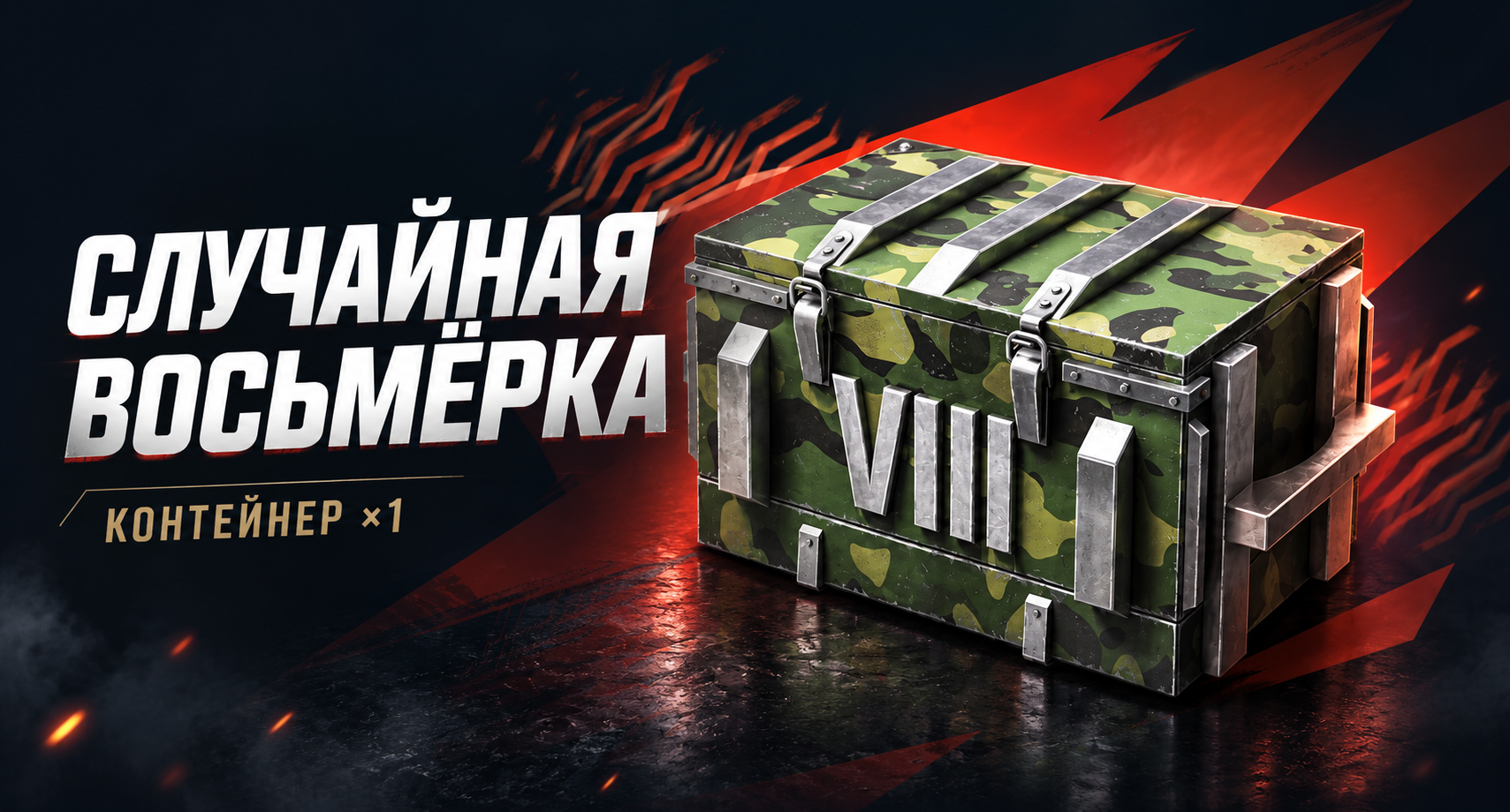 Tanks Blitz (RU): Контейнер «Случайная Восьмёрка» ×1 | Tanks Blitz · Lesta