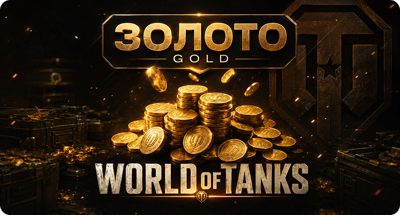 World of Tanks: Любое количество золота | Wargaming | Подарком