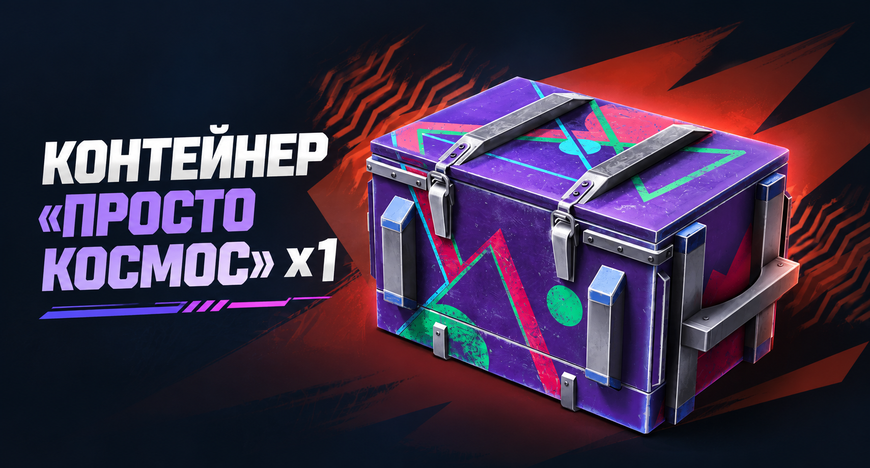 Tanks Blitz (RU): Контейнер «Просто космос» ×1 | Tanks Blitz · Lesta
