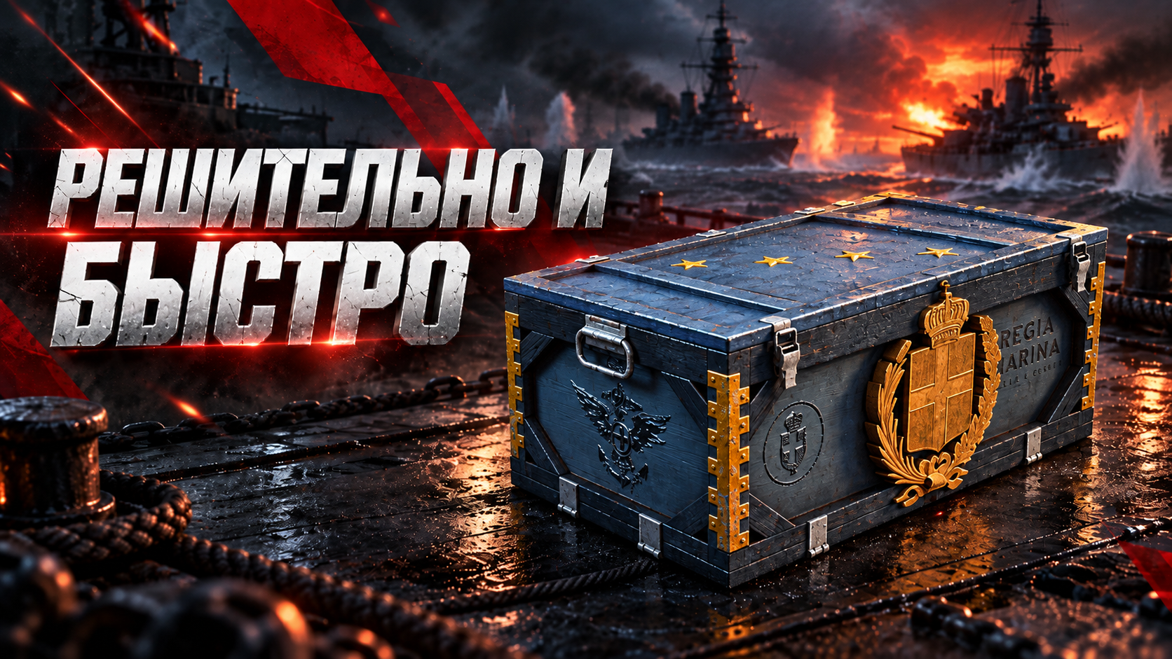 Мир кораблей: Премиум контейнер «Решительно и быстро» | Мир кораблей · Леста