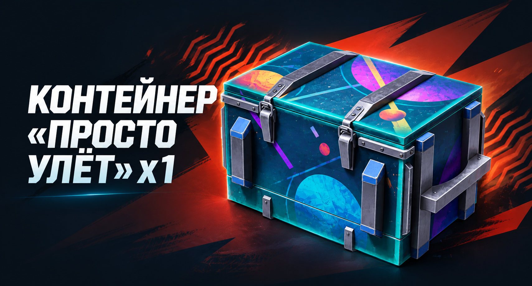 Tanks Blitz (RU): Контейнер «Просто улёт» ×1 | Tanks Blitz · Lesta