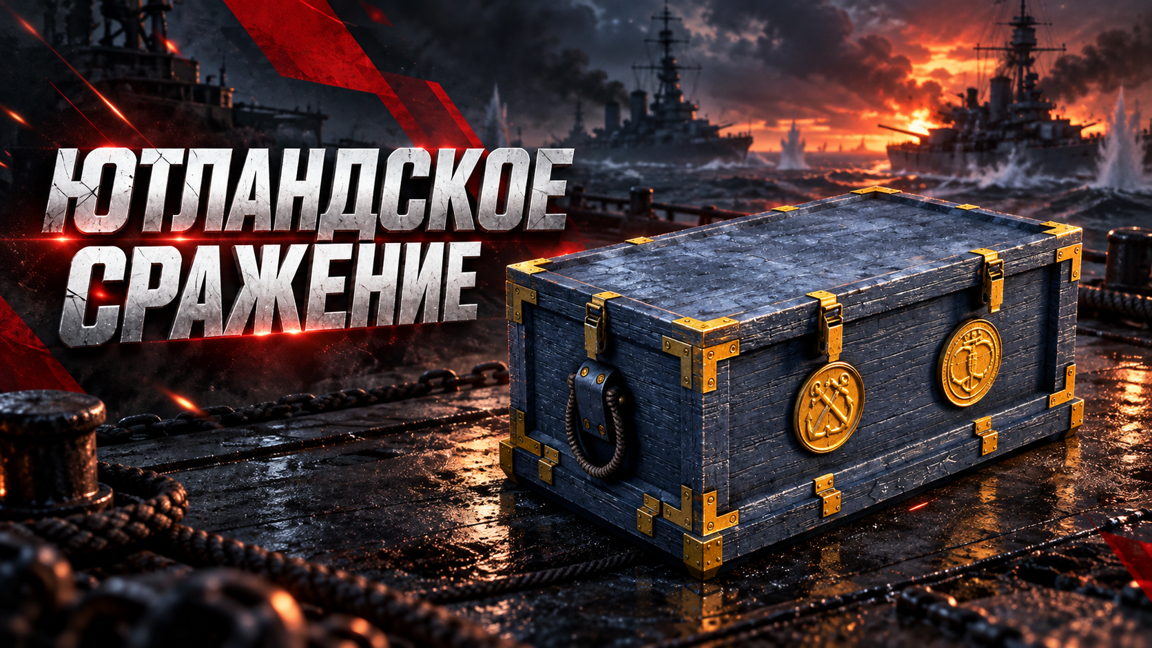 Мир кораблей: Премиум контейнер «Ютландское сражение» | Мир кораблей · Леста