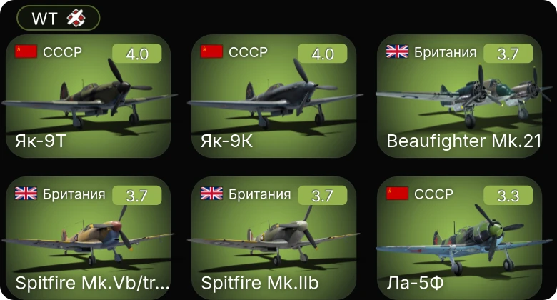 WT — Як-9К | Як-9Т | ЛаГГ-3-66 | Ла-5Ф | Як-7Б