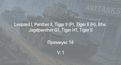 WT — 5 ранг: 1шт  |  |  |  | Bfw. Jagdpanther G1 |  |  |  |  | 