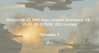 WT — 6 ранг: 1шт Merkava Mk.2D | HMS Vega | Leopard |  | КВ-2 (1939) | Bourrasque | IJN Mutsuki | IJN Momi | Т-34 (1940) | Фрунзе