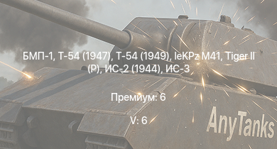 WT — 5 ранг: 6шт БМП-1 | Т-54 (1949) | Т-54 (1947) | БТР-80А | ИС-3 | Т-44-100 | leKPz M41 |  | Т-44 | ИС-2 (1944)