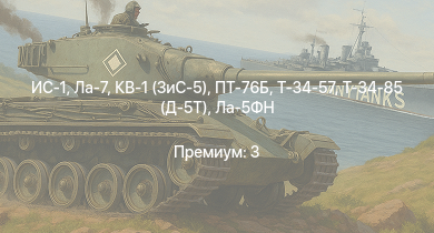 WT —  ИС-1 | Т-34-85 (Д-5Т) | ПТ-76Б | КВ-1 (ЗиС-5) | Ла-7 | Т-34-57 | АСУ-57 | Пе-8 | Як-3 | Т-34 (1942)