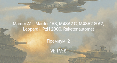 WT — 6 ранг: 1шт 5 ранг: 8шт M48A2 G A2 |  | Marder 1A3 | Raketenautomat | RakJPz 2 | Marder A1- | M48A2 C | PzH 2000 | Wiesel 1A4 | 