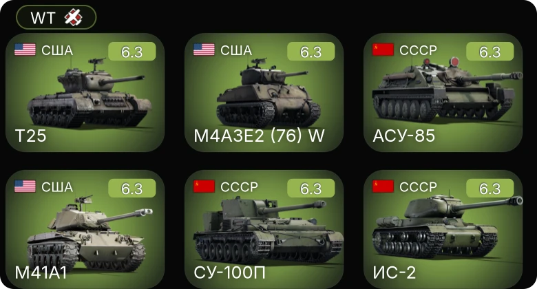 WT — M41A1 | M4A3E2 (76) W | T25 | СУ-100П | БТР-ЗД