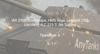 WT — 5 ранг: 1шт IAR 316B | HMS Vega | Leopard | Bourrasque | HMS Churchill | IJN Mutsuki | IJN Momi | Фрунзе | USS Litchfield | RN Turbine