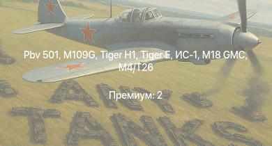 WT —  Pbv 501 |  | M109G | M18 GMC | M4/T26 |  | ИС-1 | M36B2 | M4A3E2 | 