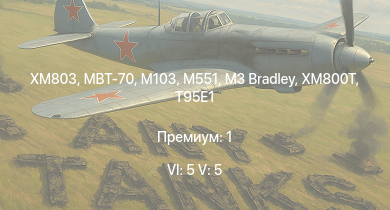 WT — 6 ранг: 5шт 5 ранг: 5шт MBT-70 | XM803 | T95E1 | M551 | M3 Bradley | XM800T | M103 | T32 |  | M163