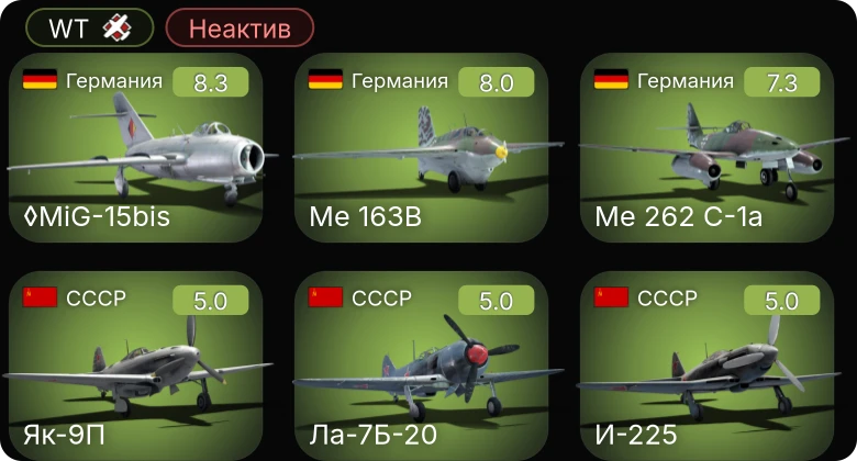 WT — Неактив | 5 ранг: 3шт