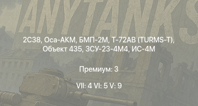WT — 7 ранг: 4шт 6 ранг: 5шт 5 ранг: 9шт Т-72АВ (TURMS-T) | 2С38 | БМП-2М | Оса-АКМ | ЗСУ-23-4М4 | Объект 435 | Т-55А | Т-10М | Ми-4АВ | ЗСУ-23-4В